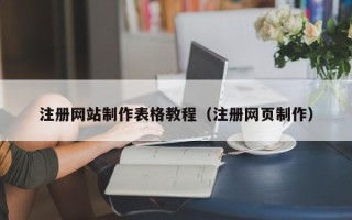 盘锦注册网站制作表格教程（注册网页制作）