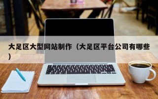 盘锦大足区大型网站制作（大足区平台公司有哪些）