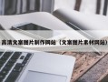 盘锦高清文案图片制作网站（文案图片素材网站）