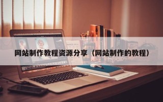盘锦网站制作教程资源分享（网站制作的教程）