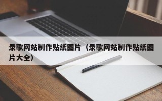 盘锦录歌网站制作贴纸图片（录歌网站制作贴纸图片大全）