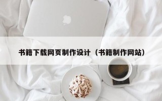 盘锦书籍下载网页制作设计（书籍制作网站）