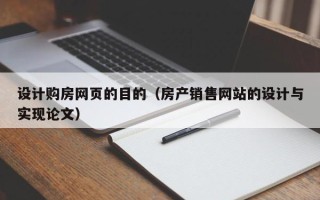 盘锦设计购房网页的目的（房产销售网站的设计与实现论文）