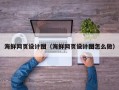 盘锦海鲜网页设计图（海鲜网页设计图怎么做）