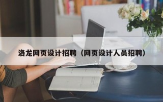 盘锦洛龙网页设计招聘（网页设计人员招聘）