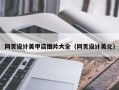 盘锦网页设计美甲店图片大全（网页设计美化）