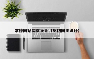 盘锦常德网站网页设计（岳阳网页设计）
