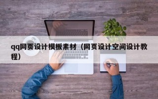 盘锦qq网页设计模板素材（网页设计空间设计教程）