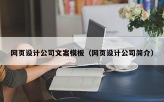 盘锦网页设计公司文案模板（网页设计公司简介）