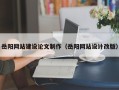 盘锦岳阳网站建设论文制作（岳阳网站设计改版）