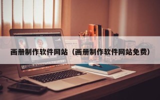 盘锦画册制作软件网站（画册制作软件网站免费）