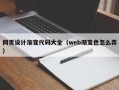 盘锦网页设计渐变代码大全（web渐变色怎么弄）