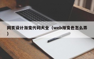 盘锦网页设计渐变代码大全（web渐变色怎么弄）