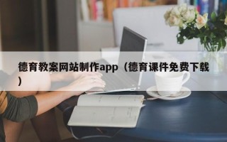 盘锦德育教案网站制作app（德育课件免费下载）