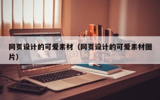 盘锦网页设计的可爱素材（网页设计的可爱素材图片）