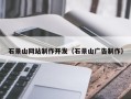 盘锦石景山网站制作开发（石景山广告制作）
