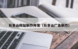 盘锦石景山网站制作开发（石景山广告制作）