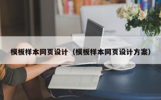 盘锦模板样本网页设计（模板样本网页设计方案）