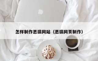 盘锦怎样制作恶搞网站（恶搞网页制作）