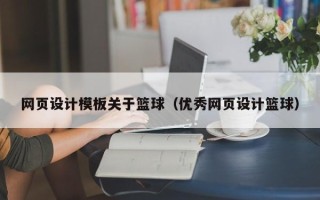 盘锦网页设计模板关于篮球（优秀网页设计篮球）