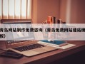 盘锦青岛网站制作免费咨询（青岛免费网站建站模板）