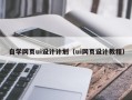 盘锦自学网页ui设计计划（ui网页设计教程）