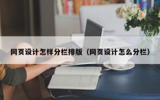 盘锦网页设计怎样分栏排版（网页设计怎么分栏）