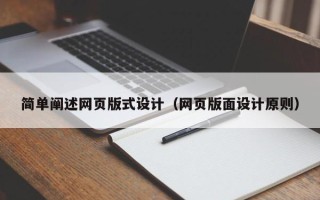 盘锦简单阐述网页版式设计（网页版面设计原则）