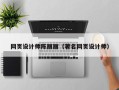 盘锦网页设计师陈丽丽（著名网页设计师）