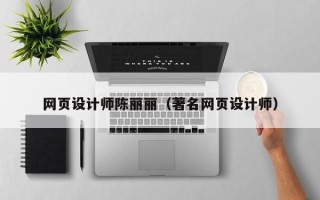 盘锦网页设计师陈丽丽（著名网页设计师）