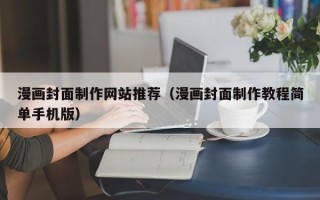盘锦漫画封面制作网站推荐（漫画封面制作教程简单手机版）
