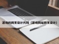 盘锦游戏的网页设计代码（游戏网站网页设计）